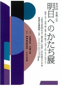 ◆終了◆ 第28回 光風工芸 明日へのかたち展
